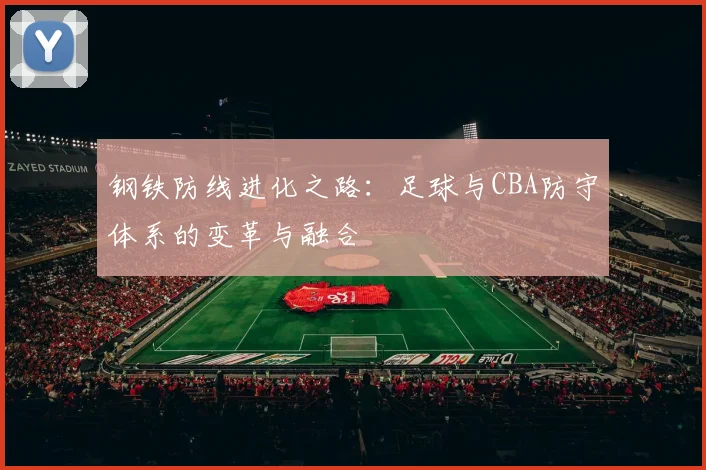 钢铁防线进化之路：足球与CBA防守体系的变革与融合