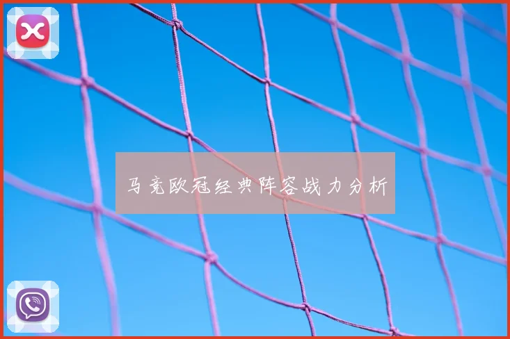 马竞欧冠经典阵容战力分析