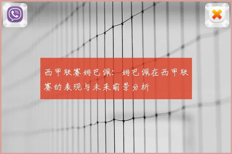 西甲联赛姆巴佩:姆巴佩在西甲联赛的表现与未来前景分析