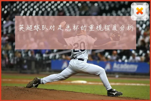 英超球队对足总杯的重视程度分析